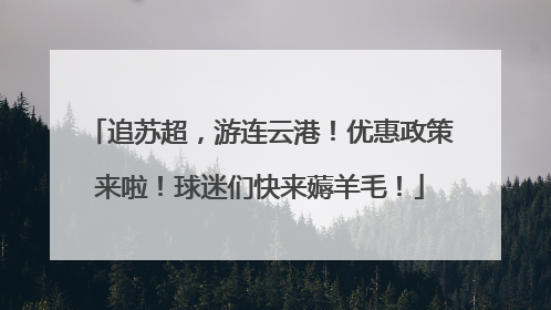 追苏超，游连云港！优惠政策来啦！球迷们快来薅羊毛！