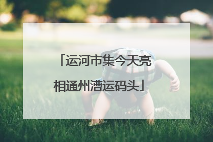 运河市集今天亮相通州漕运码头