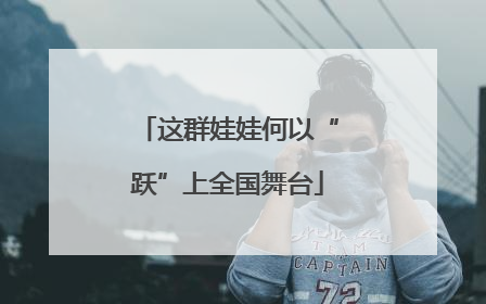 这群娃娃何以“跃”上全国舞台
