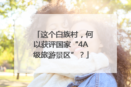 这个白族村，何以获评国家“4A级旅游景区”？