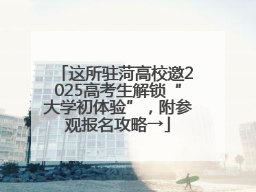 这所驻菏高校邀2025高考生解锁“大学初体验”，附参观报名攻略→