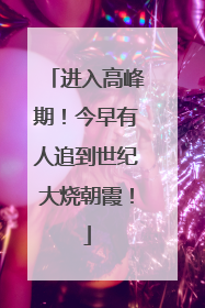 进入高峰期！今早有人追到世纪大烧朝霞！