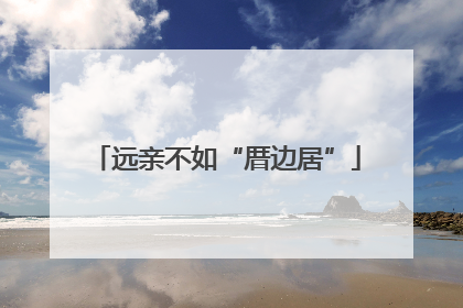 远亲不如“厝边居”