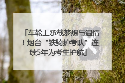 车轮上承载梦想与温情！烟台“铁骑护考队”连续5年为考生护航
