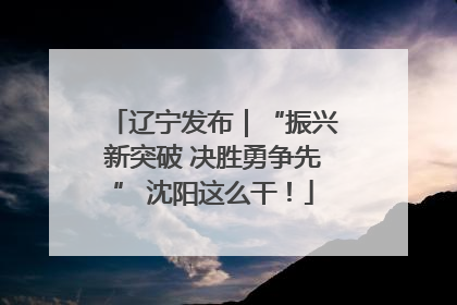 辽宁发布｜“振兴新突破 决胜勇争先” 沈阳这么干！