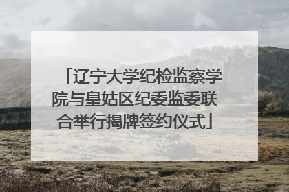 辽宁大学纪检监察学院与皇姑区纪委监委联合举行揭牌签约仪式