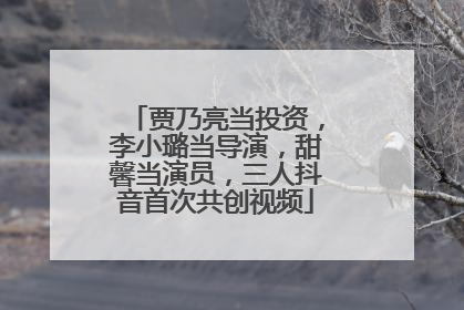 贾乃亮当投资，李小璐当导演，甜馨当演员，三人抖音首次共创视频