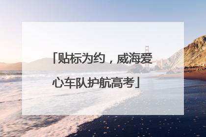 贴标为约，威海爱心车队护航高考