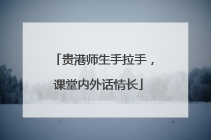 贵港师生手拉手，课堂内外话情长