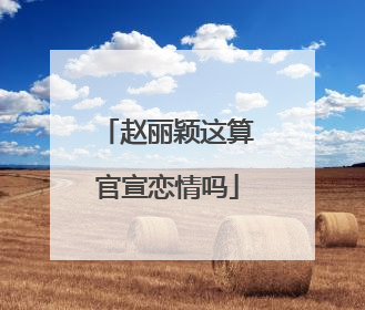 赵丽颖这算官宣恋情吗