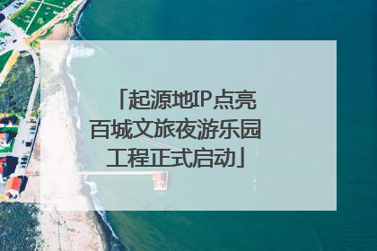 起源地IP点亮百城文旅夜游乐园工程正式启动