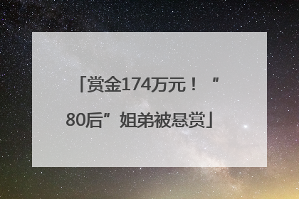 赏金174万元！“80后”姐弟被悬赏
