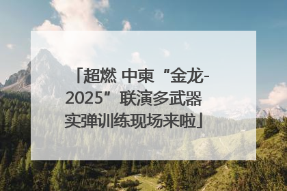 超燃 中柬“金龙-2025”联演多武器实弹训练现场来啦