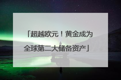 超越欧元！黄金成为全球第二大储备资产