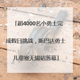 超4000名小勇士完成假日挑战，斯巴达勇士儿童赛无锡站落幕