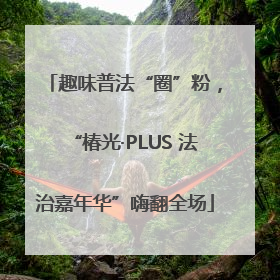 趣味普法“圈”粉，“椿光·PLUS 法治嘉年华”嗨翻全场