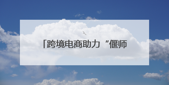 跨境电商助力“偃师制造”——阿拉山口-偃师区跨境电商出口商品展览会开幕