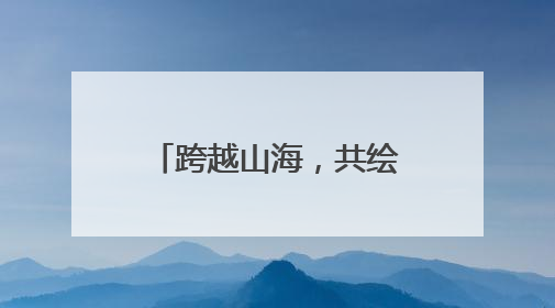 跨越山海，共绘新篇 “山地旅游与乡村振兴”交流座谈会在里斯本成功举办