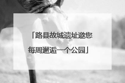 路县故城遗址邀您每周邂逅一个公园
