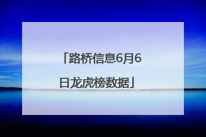 路桥信息6月6日龙虎榜数据