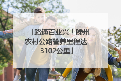 路通百业兴！滕州农村公路管养里程达3102公里