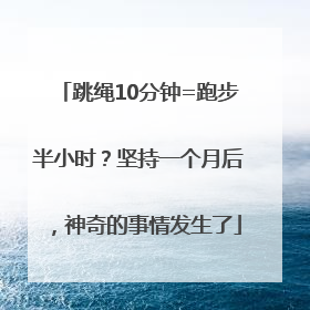 跳绳10分钟=跑步半小时？坚持一个月后，神奇的事情发生了