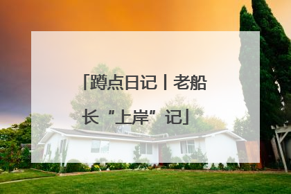 蹲点日记丨老船长“上岸”记