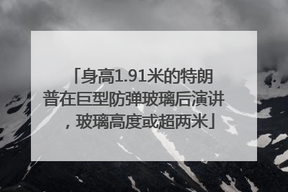 身高1.91米的特朗普在巨型防弹玻璃后演讲，玻璃高度或超两米
