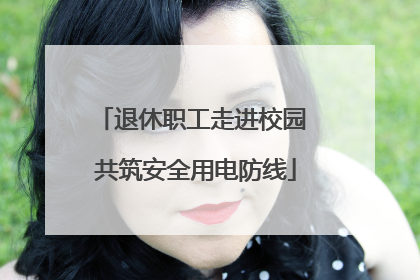 退休职工走进校园 共筑安全用电防线