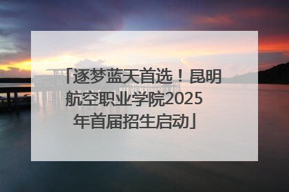 逐梦蓝天首选！昆明航空职业学院2025年首届招生启动