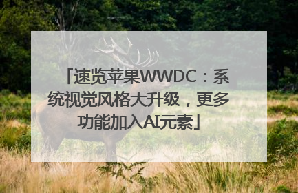 速览苹果WWDC：系统视觉风格大升级，更多功能加入AI元素