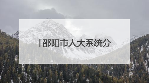 邵阳市人大系统分片区观摩基层人大工作 深化落实“三会三文”精神