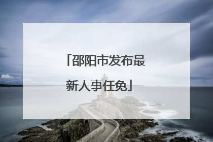 邵阳市发布最新人事任免