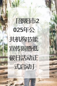 邵阳市2025年公共机构节能宣传周暨低碳日活动正式启动