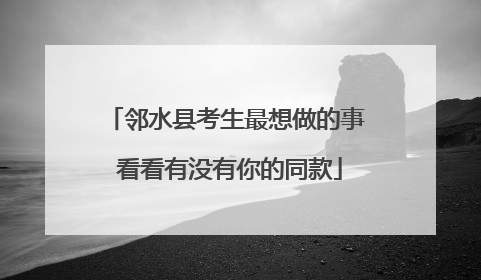 邻水县考生最想做的事 看看有没有你的同款