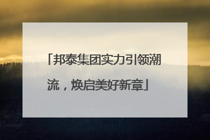 邦泰集团实力引领潮流，焕启美好新章