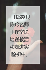郎溪县陈玲名师工作室送培送教活动走进实验初中
