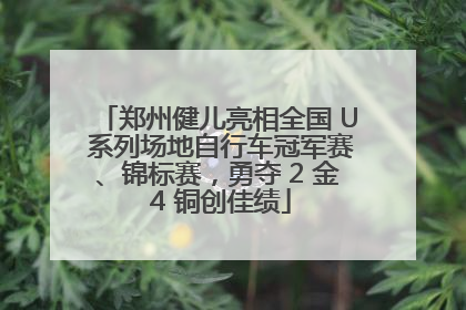 郑州健儿亮相全国 U 系列场地自行车冠军赛、锦标赛，勇夺 2 金 4 铜创佳绩