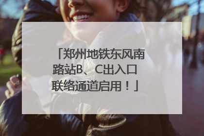 郑州地铁东风南路站B、C出入口联络通道启用！