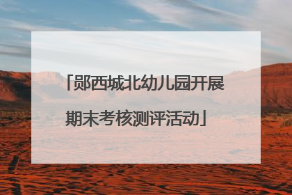 郧西城北幼儿园开展期末考核测评活动