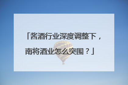 酱酒行业深度调整下，南将酒业怎么突围？