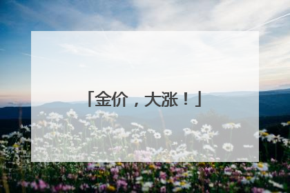 金价，大涨！