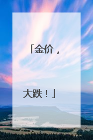 金价，大跌！
