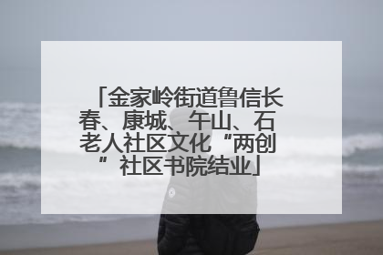 金家岭街道鲁信长春、康城、午山、石老人社区文化“两创”社区书院结业