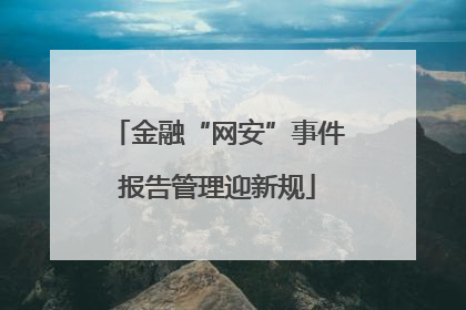 金融“网安”事件报告管理迎新规