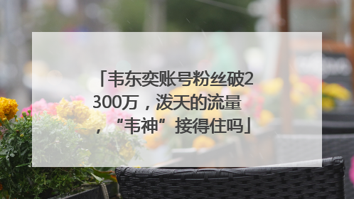 韦东奕账号粉丝破2300万，泼天的流量，“韦神”接得住吗