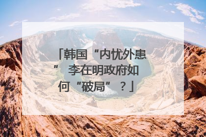 韩国“内忧外患” 李在明政府如何“破局”？