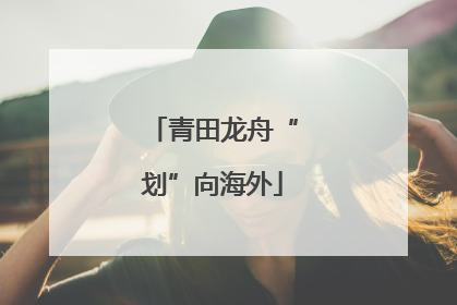 青田龙舟“划”向海外