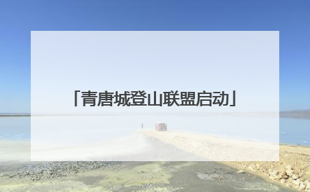 青唐城登山联盟启动