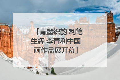 青墨织韵 利笔生辉 李青利中国画作品展开幕